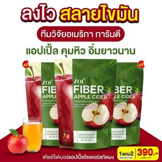 {✅‼️ส่งฟรี ไม่ใช้โค้ด‼️✅} แอปเปิ้ลไซเดอร์ ZOE FIBER APPLE CLDE 🍎 ผงชงผอมแอปเปิ้ลไซเดอร์ ลดพุง 1 แถม 2 (แถมสินค้าตามรูป)