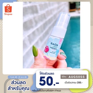 สเปรย์ RADA LADY FRESH Spray สเปรย์หลีหวาน แบรนต์รดา 10มล. ( พร้อมส่ง)