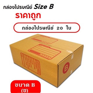 คุ้มที่สุด กล่องพัสดุ กล่องไปรษณีย์ Size B แพ็ค 20 ใบ ราคาถูก