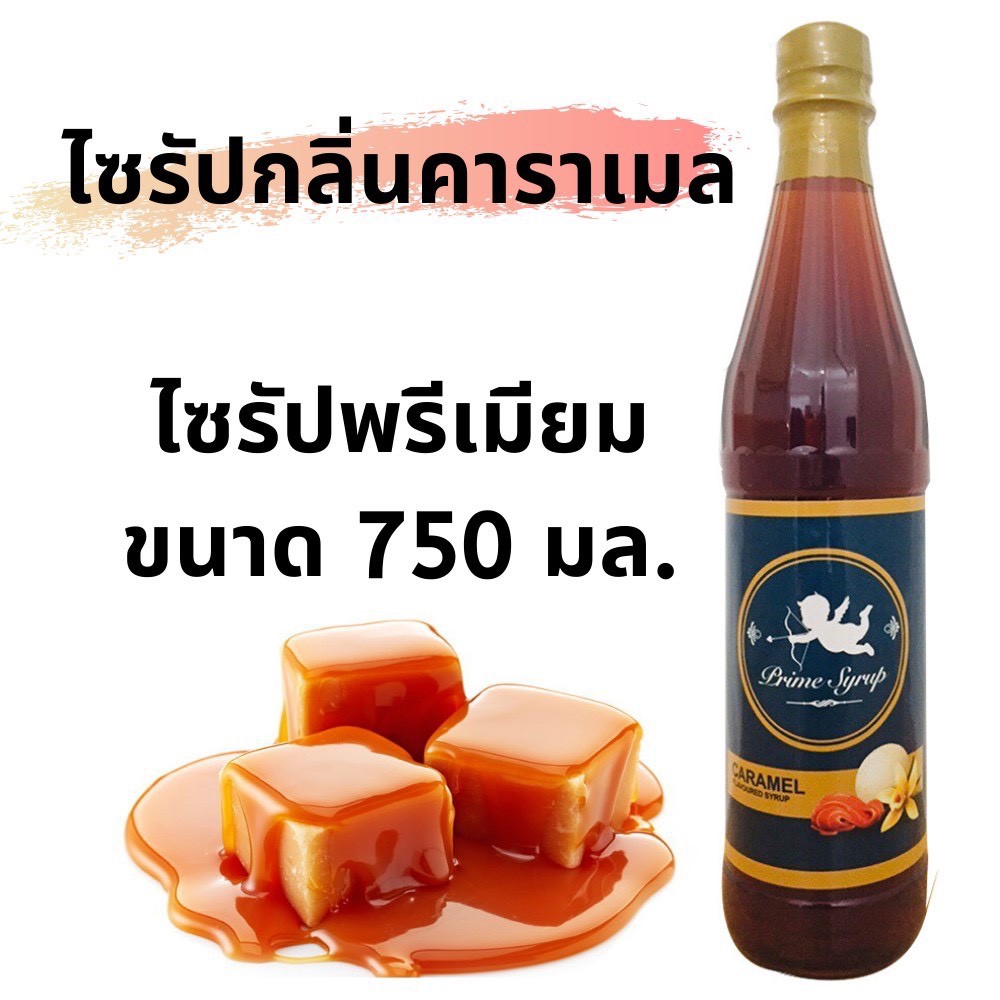 ไซรัปคาราเมล prime syrup ไซรัปพรีเมี่ยม ไซรัปคาราเมลsyrup ขนาด 750 ml