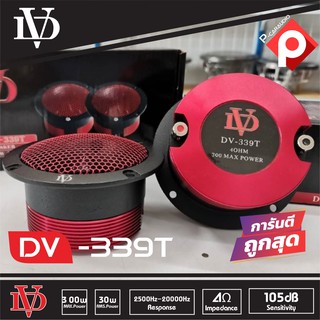 ทวิตเตอร์เสียงแหลม 4 นิ้วDV-339T (ราคาต่อคู่ได้2ดอก)