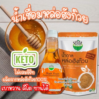 น้ำเชื่อมหล่อฮังก๊วย 100% ไม่ผสมอิริท น้ำเชื่อมคีโต ไซรัปคีโต 300ML 0แคล อร่อยหอม เหมือนน้ำเชื่อมปกติ สินค้าพร้อมส่ง