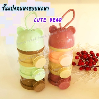 กล่องแบ่งนมผง ชั้นแบ่งนมผง BEAR CUTE BPA FREE