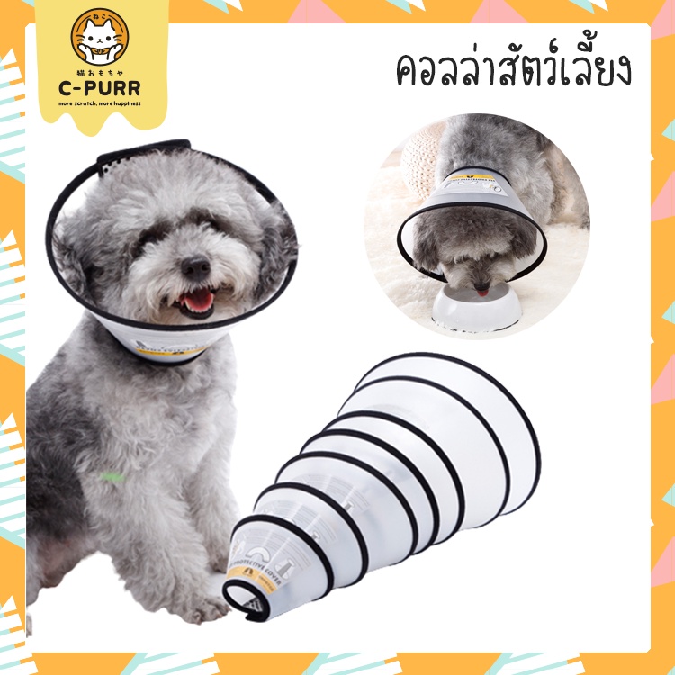 [ ลดล้างสต๊อค] คอลล่าแมว คอลล่าสุนัข ปลอกคอกันเลีย พลาสติก กันเลีย กันเกา