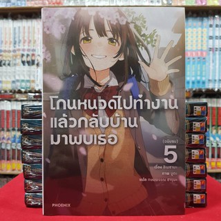 โกนหนวดไปทำงานแล้วกลับบ้านมาพบเธอ เล่มที่ 5 ฉบับจบ หนังสือนิยาย ไลท์โนเวล มือหนึ่ง โกนหนวดไปทำงาน แล้วกลับบ้านมาพบเธอ