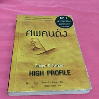 ศพคนดัง High Profile (มือสอง)