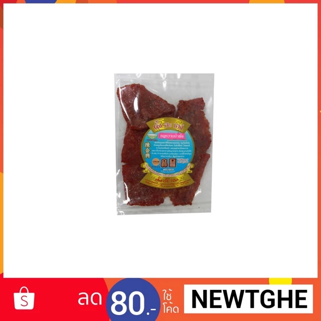 หมูหวาน ตั้งฮะเฮง 500 กรัม