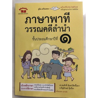 คู่มือ-เตรียมสอบ ภาษาพาที วรรณคดีลำนำ ป.1 ฉบับปรับปรุงปี2560 (ภูมิบัณฑิต)