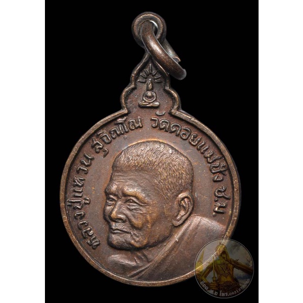 เหรียญหลวงปู่แหวน รุ่น เมตตา พัฒนา สามัคคี วัดเจดีย์หลวง ปี2520 (เนื้อทองแดง)