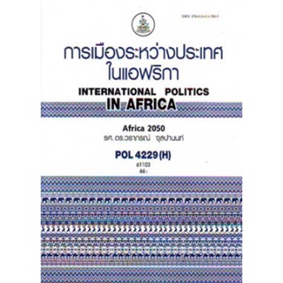 ตำราเรียนราม POL4229(H) PS343(H) 61103 การเมืองระหว่างประเทศในแอฟริกา