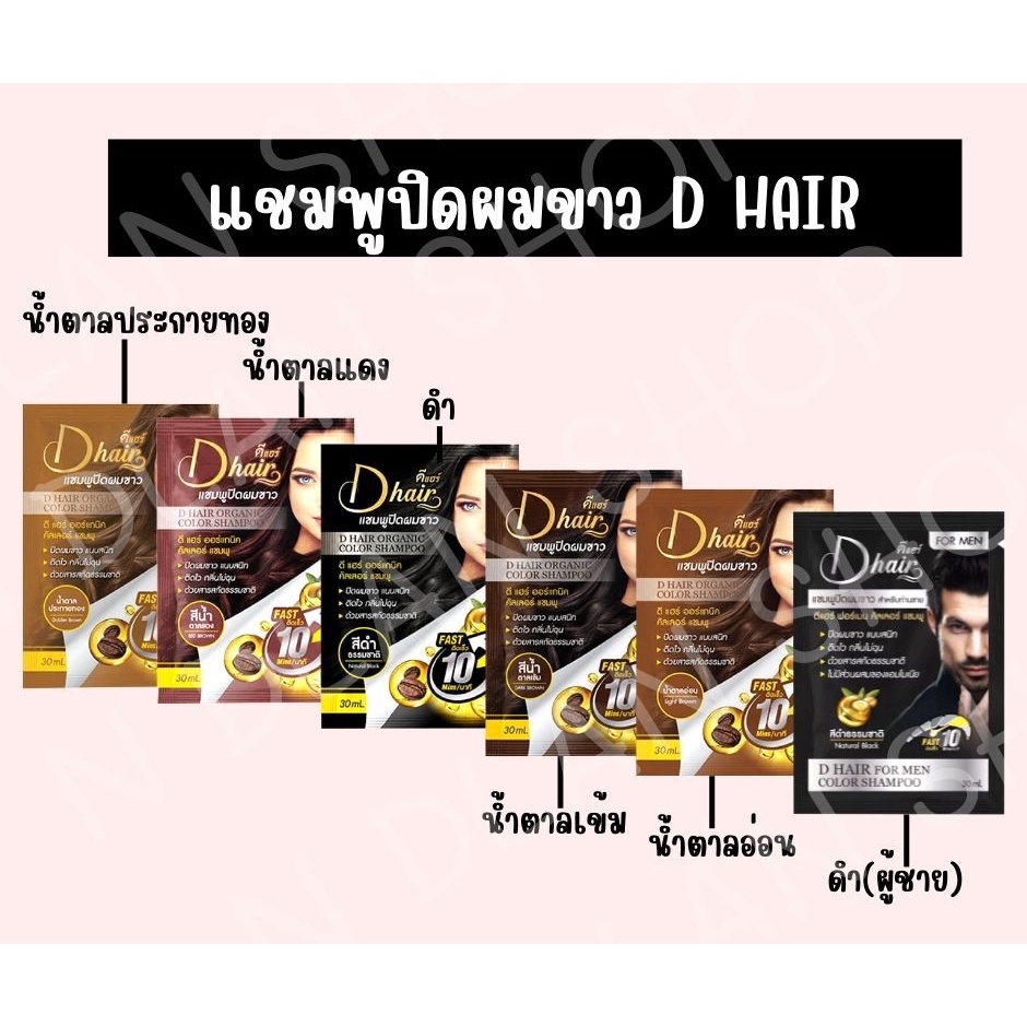 D HAIR  ดีแฮร์ แชมพูปิดผมขาว 30ml ปิดผมขาวแนบสนิท ติดไว กลิ่นไม่ฉุน