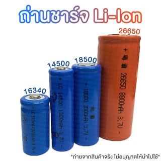 ถ่านชาร์จ Li-Ion ลิเธียม Lithium Battery 16340/14500/18500/26650
