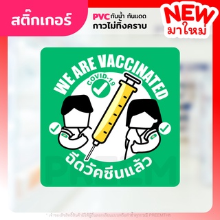 สติ๊กเกอร์ PVC กันน้ำกันแดด (กาวRemove ลอกออกไม่ทิ้งคราบกาว) WE ARE VACCINATED ฉีดวัคซีนแล้ว โควิด19 covid19 สีเขียว