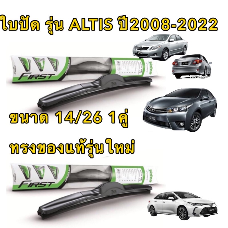 Valeo ใบปัดน้ำฝน Toyota Altis ปี 2013-2017 (26