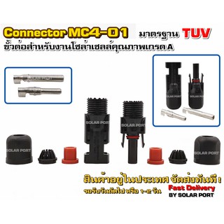 MC4 -01 ขั้วต่อสำหรับงานโซล่าเซลล์ มาตรฐาน TUV (เกรด A)ราคาต่อ1คู่