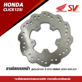 จานดิสเบรคหน้า รุ่นCLICK125i ปี 2019 รหัสสินค้า 45351-K59-A72
