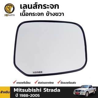 เลนส์กระจก เนื้อกระจก ข้างขวา สำหรับ มิตซูบิชิ สตราด้า ปี 1988-2005