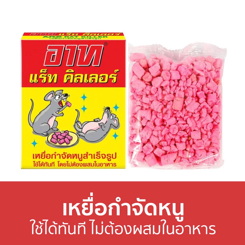 เหยื่อกำจัดหนู ARS ใช้ได้ทันที ไม่ต้องผสมในอาหาร – ยาไล่หนู ราคา ถูกที่สุด ดีลบีเคเค