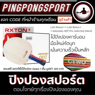 ไม้ปิงปอง Loki Rxton-I + ยางปิงปอง Loki Rxton I + Kokutaku 007 Pro Selected Hard พิเศษแถมฟรี ซองใส่ไม้ปิงปอง Gewo