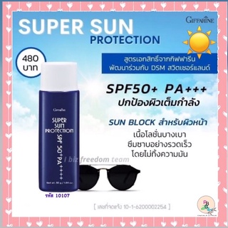 ผลิตภัณฑ์กันแดด ครีมทาผิว โลชั่น กันแดด ครีมกันแดด Super Sun Protection (ซุปเปอร์ซัน โพรเทคชั่น) SPF50+ PA+ กิฟฟารีน