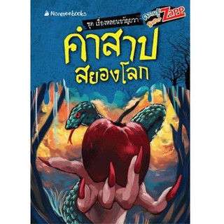 NANMEEBOOKS หนังสือ คำสาปสยองโลก : ชุด เรื่องหลอนขวัญผวา : เสริมความรู้เยาวชน สารานุกรม