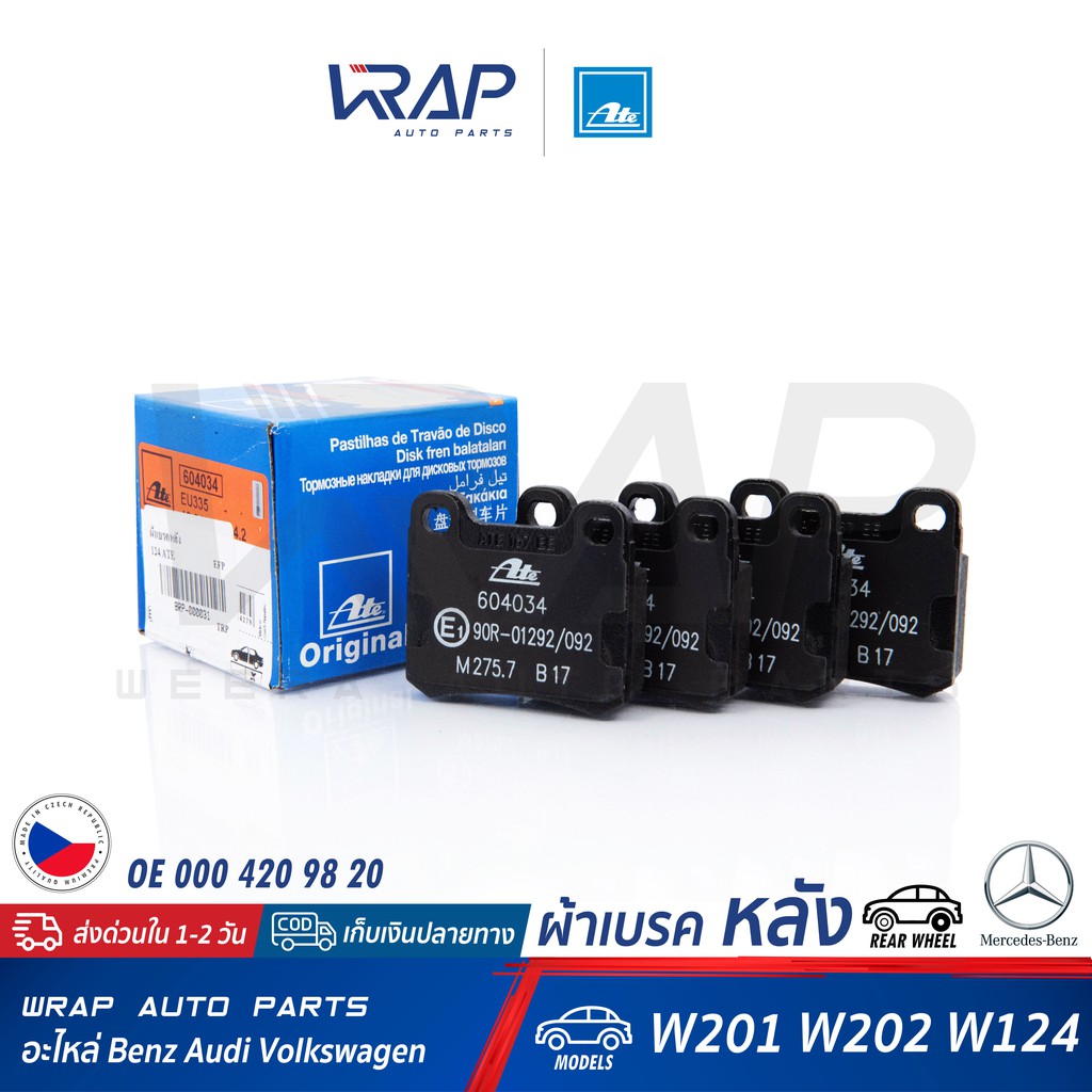 ⭐ BENZ ⭐ ผ้าเบรค หลัง ATE | เบนซ์ รุ่น W124 W202 W201 | เบอร์ 13.0460-4034.2 ( 604034 ) | OE 000 420