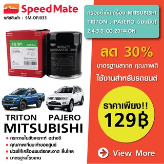 SPEEDMATE กรองน้ำมันเครื่อง TRITON PAJERO (เบนซิน) 2.4-3.0 CC 2014-ON (SM-OFJ033)