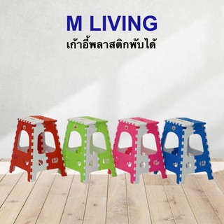 M Living เก้าอี้พลาสติกพับ เก้าอี้สนาม  เก็บได้ ประหยัดพื้นที่ สูง 47 ซม