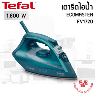 เตารีดไอน้ำ TEFAL (1,800W) ECOMASTER  รุ่น FV1720