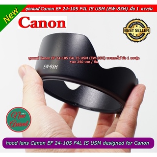 ฮูดเลนส์ Canon  24-105 F4L IS USM (EW-83H) มือ 1 ตรงรุ่น