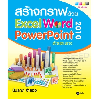 สร้างกราฟด้วย Excel - Word - PowerPoint 2010 ด้วยตนเอง      จำหน่ายโดย  ผู้ช่วยศาสตราจารย์ สุชาติ สุภาพ