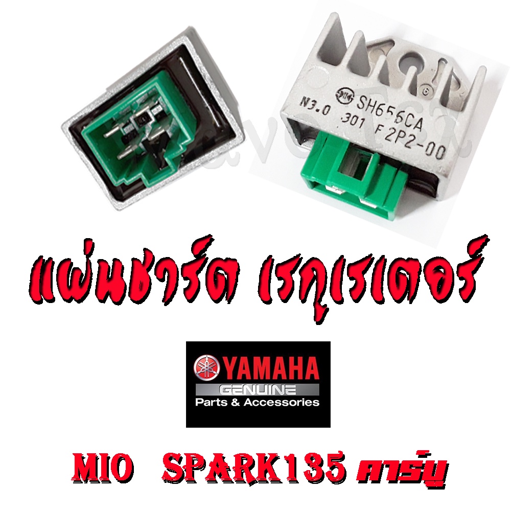 แผ่นชาร์จ แผ่นชาร์ต เรกูเรเตอร์ Mio Spark135คาร์บู แผ่นชาร์จไฟ ยามาฮ่า มีโอ สปาร์ค135 คาร์บู ตรงรุ่น