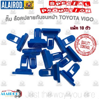 กิ๊บ ล็อคคิ้วกันชนหน้า กิ๊บ ล็อคปลายกันชน TOYOTA VIGO ปี 2004-2014 สีน้ำเงิน , สีขาว แพ็ค 10 ตัว โตโยต้า วีโก้