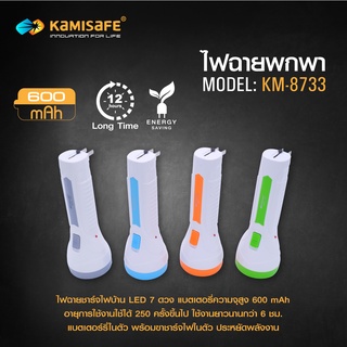 ไฟฉาย KAMISAFE รุ่น KM-8733 แบบชาร์จไฟ ความสว่าง 2 ระดับ ไม่ต้องใช้ถ่าน แบตเตอร์รี่ในตัว มีขาเสียบชาร์จในตัว ประหยัดไฟ