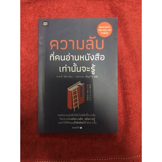 ความลับที่คนอ่านหนังสือเท่านั้นจะรู้ ผู้เขียน ทาคาชิ ไซโต ผู้แปล กมลวรรณ เพ็ญอร่าม