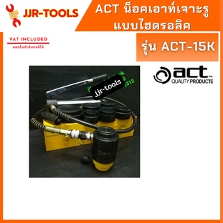 จ.เจริญรุ่งเรือง น็อคเอาท์เจาะรูแบบไฮดรอลิค 12 Ton รุ่น ACT-15K