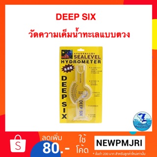 DEEP SIX วัดความเค็มแบบตวง