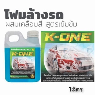 โฟมล้างรถ ผสมเคลือบสี สูตรเข้มข้น ขนาด 1 ลิตร