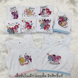 เสื้อซับในเด็ก ลิขสิทธิ์แท้‼️ ลายโพนี่ แบบสั้น เสื้อชั้นในเด็ก พร้อมส่ง