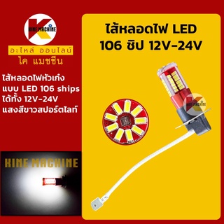 ไส้หลอดไฟ 12-24V หลอดแอลอีดี LED**ทรงข้าวโพด106 ชิป**ไส้หลอดไฟหัวเก๋ง ไส้หลอดไฟหน้า อะไหล่-ชุดซ่อม แมคโค รถขุด รถตัก