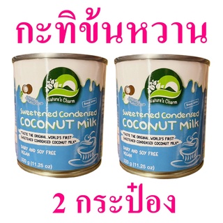 กะทิ กะทิทำขนม กะทิหวาน กะทิข้น Coconut Milk กะทิข้นหวาน กะทิทำของหวาน กะทิตราเนเจอร์ชาร์ม 2 กระป๋อง