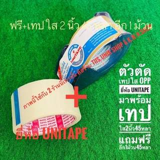 ตัวตัดเทป ที่ตัดเทป2นิ้ว ยี่ห้อUNITAPE 1 อัน พร้อมเทปใส 2 นิ้ว 1 ม้วน ยาว 45 หลา และแถมฟรีอีก 1 ม้วน บรรจุขาย 1 ชุด/แพ๊ค