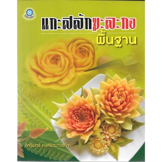 แกะสลักมะละกอพื้นฐาน120ลดพิเศษทันที40%เหลือ72บาท