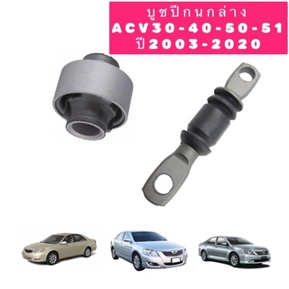 บูชปีกนก ญี่ปุ่นแท้ๆ(ได้4ตัว)เล็กใหญ่ TOYOTA CAMRY ACV30-40-50 ปร2003-2020 สินค้าญี่ปุ่นแท้