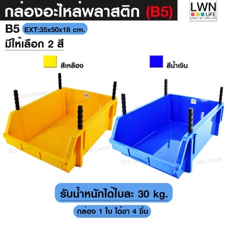 กล่องอะไหล่ ขนาดB5 [35x50x18 cm] มีขาตั้ง ชั้นวางสต็อคสินค้า