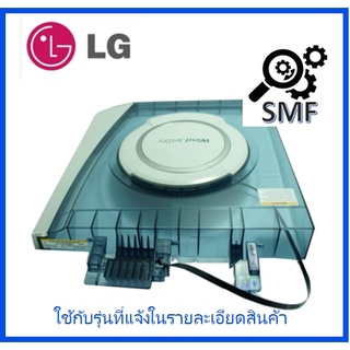 ฝาปิดถังปั่นแห้ง/Cover Assembly,Spin Dryer/LG/ACQ34308601/อะไหล่แท้จากโรงงาน