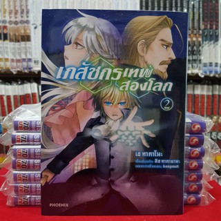 เภสัชกรเทพส่องโลก เล่มที่ 2 หนังสือการ์ตูน มังงะ มือหนึ่ง เภสัชกรเทพ