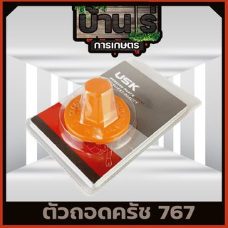 ตัวถอดครัช ที่ถอดครัช บล็อคถอดครัช เครื่องพ่นยา เครื่องตัดหญ้า 767 260  By บ้านไร่การเกษตร