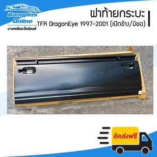 ฝาท้าย/ฝาท้ายกระบะ Isuzu TFR DragonEye (มังกร/ดราก้อนอาย) 1997/1998/1999/2000/2001 (เปิดข้าง/มีขอ) - BangplusOnline