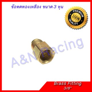 ข้อทด ทองเหลือง เทเปอร์ 3 หุน 3/8 นิ้ว Brass fitting Femal - male Taper 3/8" สำหรับงานแอร์รถยนต์